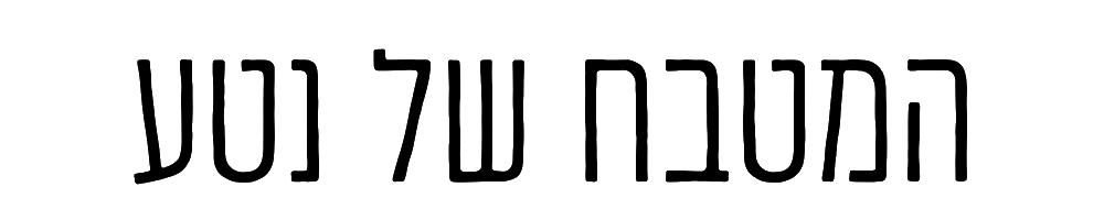 המטבח של נטע