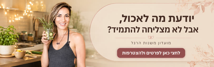 הצטרפי למועדון משנות הרגל