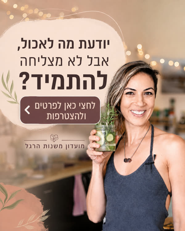 הצטרפי למועדון משנות הרגל